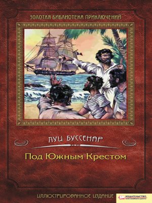 cover image of Под Южным Крестом